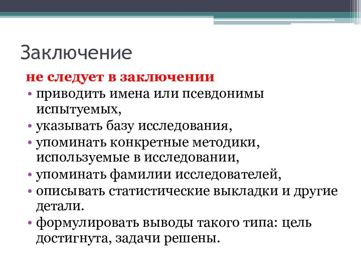 Заключение не следует в заключении приводить имена или псевдонимы испытуемых, указывать