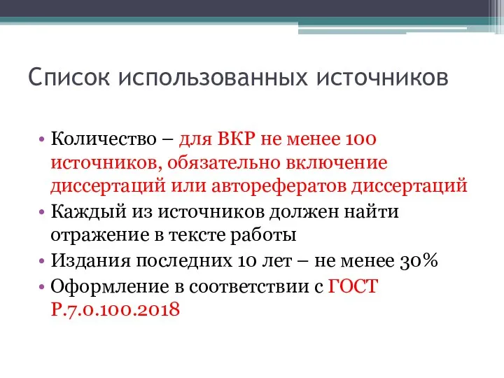 Список использованных источников Количество – для ВКР не менее 100 источников,