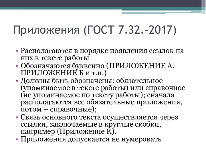 Приложения (ГОСТ 7.32.-2017) Располагаются в порядке появления ссылок на них в