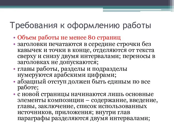 Требования к оформлению работы Объем работы не менее 80 страниц заголовки