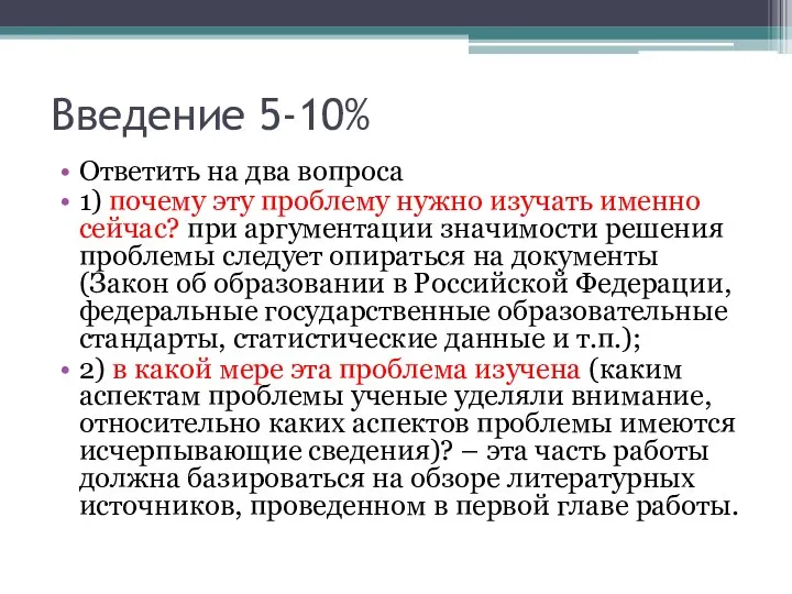 Введение 5-10% Ответить на два вопроса 1) почему эту проблему нужно