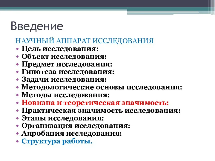 Введение НАУЧНЫЙ АППАРАТ ИССЛЕДОВАНИЯ Цель исследования: Объект исследования: Предмет исследования: Гипотеза