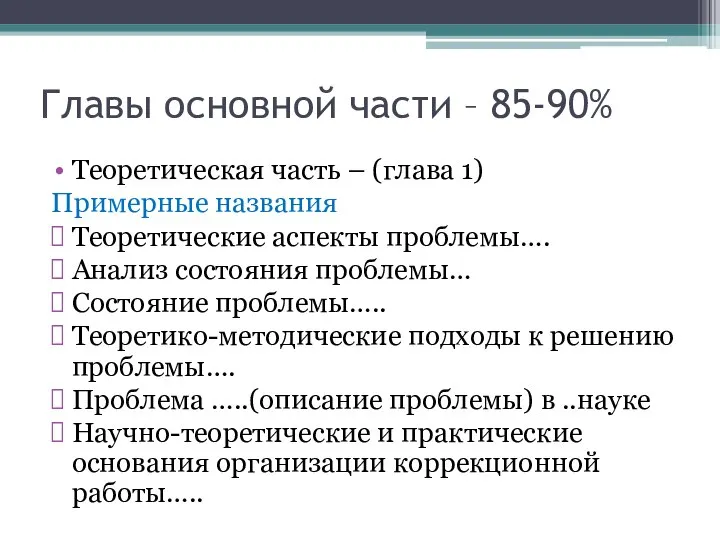 Главы основной части – 85-90% Теоретическая часть – (глава 1) Примерные