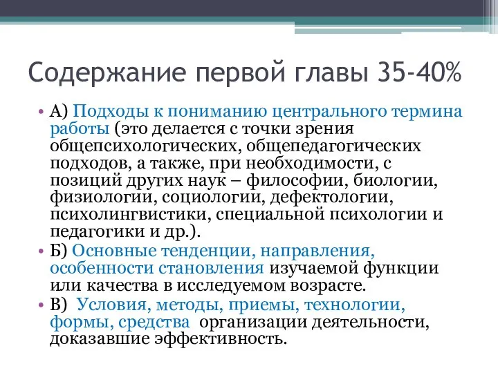 Содержание первой главы 35-40% А) Подходы к пониманию центрального термина работы