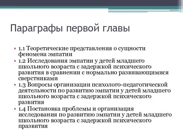 Параграфы первой главы 1.1 Теоретические представления о сущности феномена эмпатии 1.2