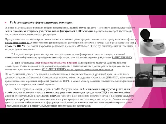 Гибридизационно-флуоресцентная детекция. В основе метода лежит принцип гибридизации (связывания) флуоресцентно-меченого олигонуклеотидного