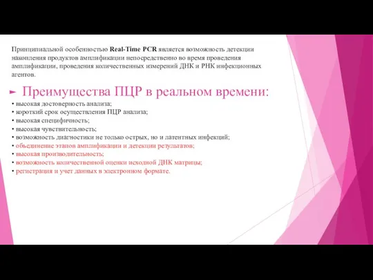 Принципиальной особенностью Real-Time PCR является возможность детекции накопления продуктов амплификации непосредственно