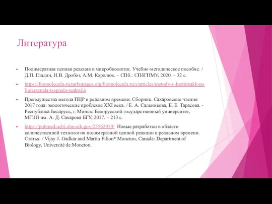 Литература Полимеразная цепная реакция в микробиологии. Учебно-методическое пособие. / Д.П. Гладин,