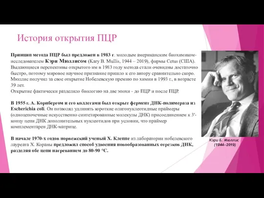 Принцип метода ПЦР был предложен в 1983 г. молодым американским биохимиком-исследователем