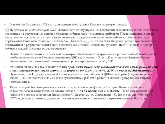 В первой публикации в 1971 году с описанием этой техники Клеппе