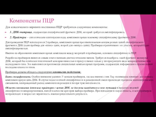 Компоненты ПЦР Для классического варианта постановки ПЦР требуются следующие компоненты: 1.