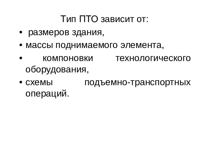 Тип ПТО зависит от: размеров здания, массы поднимаемого элемента, компоновки технологического оборудования, схемы подъемно-транспортных операций.