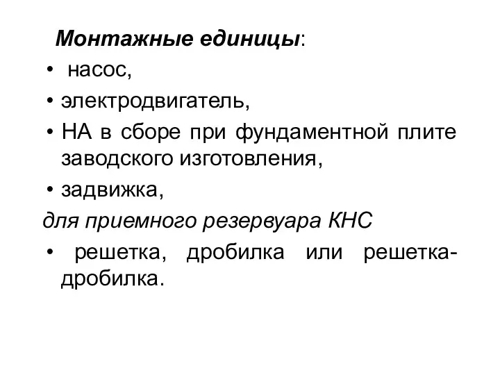 Монтажные единицы: насос, электродвигатель, НА в сборе при фундаментной плите заводского