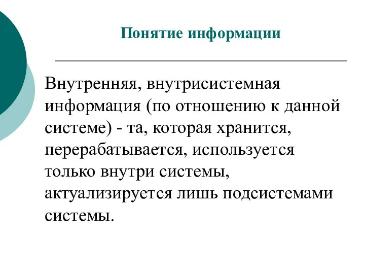 Внутренняя, внутрисистемная информация (по отношению к данной системе) - та, которая