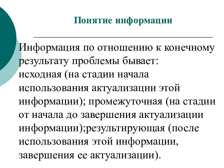 Информация по отношению к конечному результату проблемы бывает: исходная (на стадии