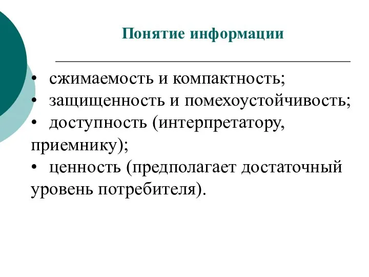 • сжимаемость и компактность; • защищенность и помехоустойчивость; • доступность (интерпретатору,