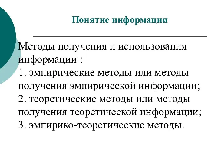 Методы получения и использования информации : 1. эмпирические методы или методы