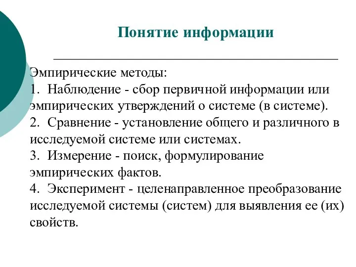 Эмпирические методы: 1. Наблюдение - сбор первичной информации или эмпирических утверждений