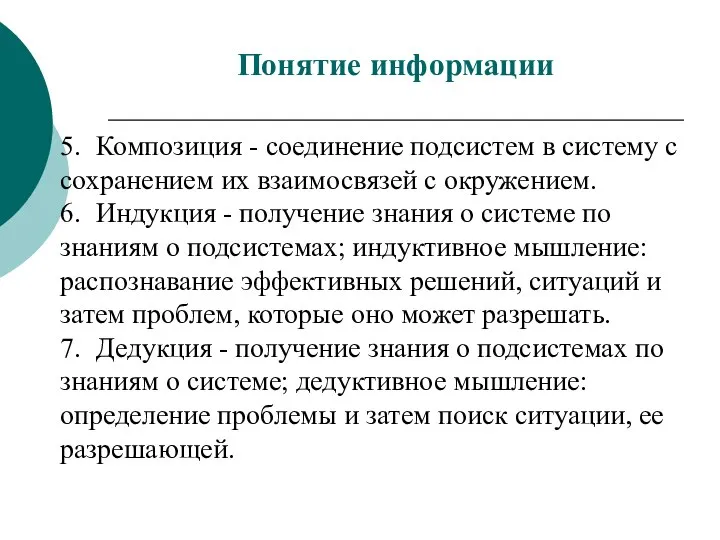 5. Композиция - соединение подсистем в систему с сохранением их взаимосвязей