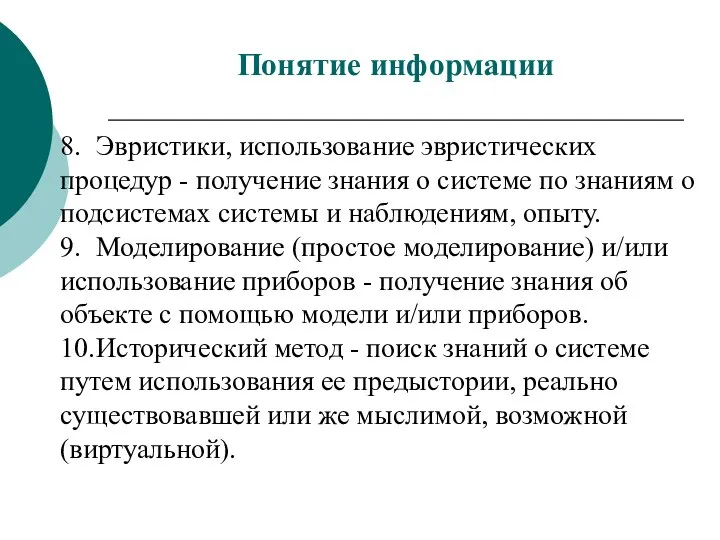 8. Эвристики, использование эвристических процедур - получение знания о системе по