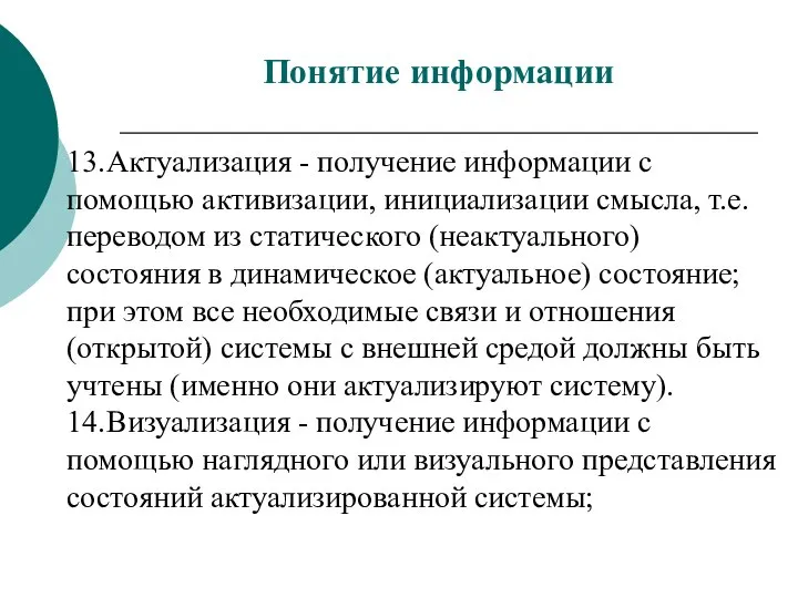 13. Актуализация - получение информации с помощью активизации, инициализации смысла, т.е.