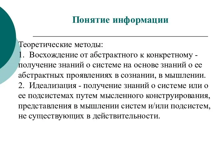 Теоретические методы: 1. Восхождение от абстрактного к конкретному - получение знаний