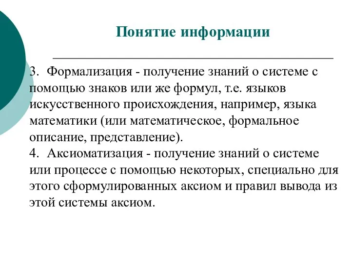 3. Формализация - получение знаний о системе с помощью знаков или