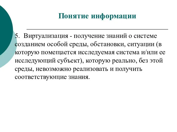 5. Виртуализация - получение знаний о системе созданием особой среды, обстановки,