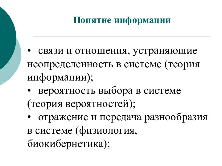 • связи и отношения, устраняющие неопределенность в системе (теория информации); •