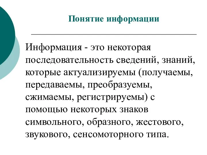 Информация - это некоторая последовательность сведений, знаний, которые актуализируемы (получаемы, передаваемы,