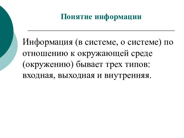 Информация (в системе, о системе) по отношению к окружающей среде (окружению)