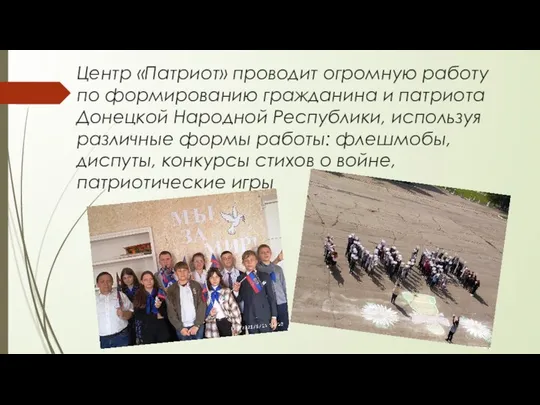 Центр «Патриот» проводит огромную работу по формированию гражданина и патриота Донецкой