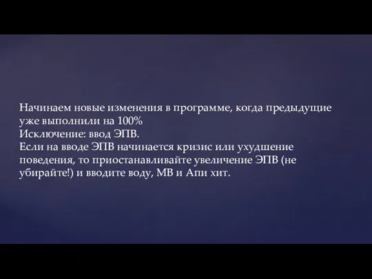 Начинаем новые изменения в программе, когда предыдущие уже выполнили на 100%