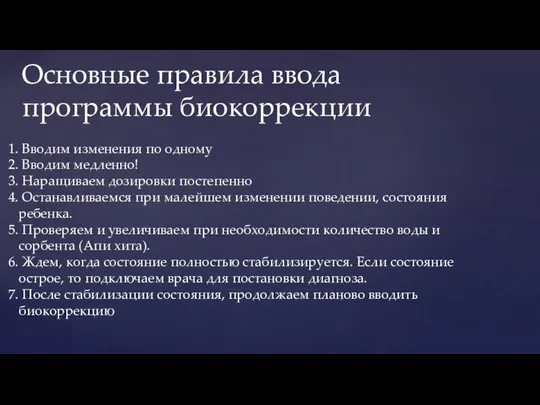 Вводим диету: Вводим диету: Основные правила ввода программы биокоррекции Вводим изменения