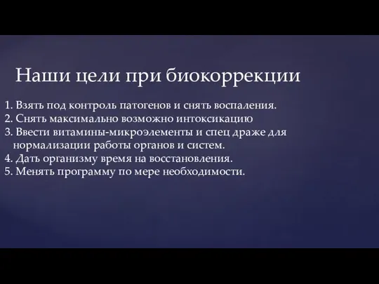 Вводим диету: Наши цели при биокоррекции Взять под контроль патогенов и