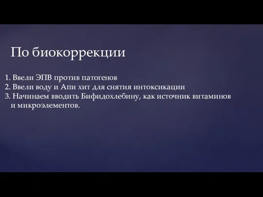 По биокоррекции Ввели ЭПВ против патогенов Ввели воду и Апи хит