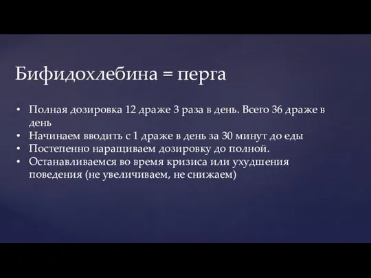 Бифидохлебина = перга Полная дозировка 12 драже 3 раза в день.