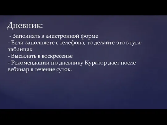 Дневник: - Заполнять в электронной форме - Если заполняете с телефона,