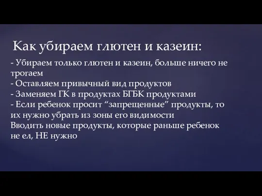 Вводим диету: Вводим диету: Как убираем глютен и казеин: - Убираем