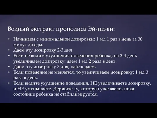 Водный экстракт прополиса Эй-пи-ви: Начинаем с минимальной дозировки: 1 мл 1