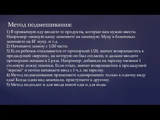 Метод подмешивания: 1) В привычную еду вводите те продукты, которые нам