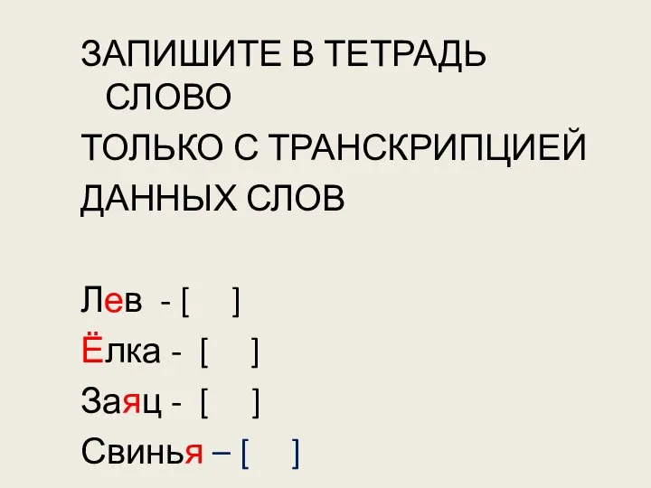 ЗАПИШИТЕ В ТЕТРАДЬ СЛОВО ТОЛЬКО С ТРАНСКРИПЦИЕЙ ДАННЫХ СЛОВ Лев -