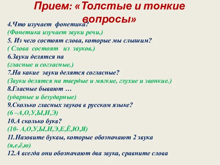 Прием: «Толстые и тонкие вопросы» 4.Что изучает фонетика? (Фонетика изучает звуки