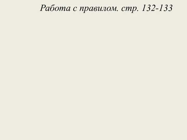 Работа с правилом. стр. 132-133