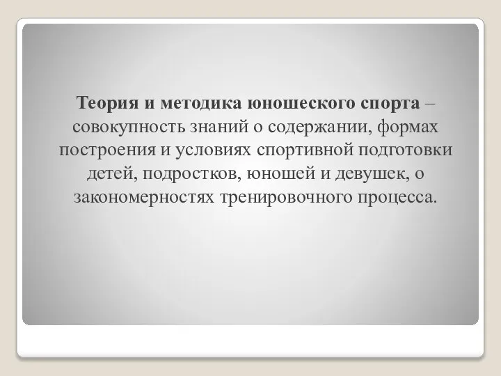 Теория и методика юношеского спорта – совокупность знаний о содержании, формах