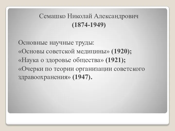 Семашко Николай Александрович (1874-1949) Основные научные труды: «Основы советской медицины» (1920);