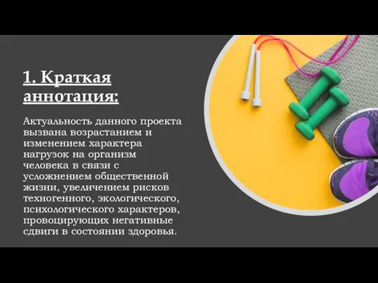 1. Краткая аннотация: Актуальность данного проекта вызвана возрастанием и изменением характера