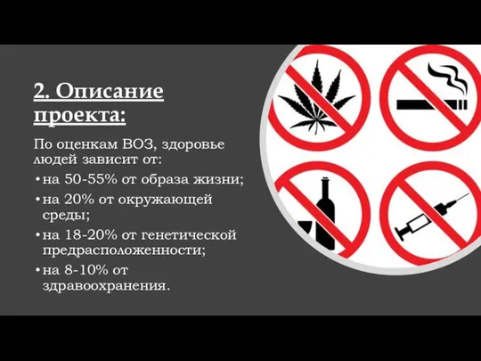 2. Описание проекта: По оценкам ВОЗ, здоровье людей зависит от: на