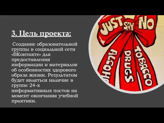 3. Цель проекта: Создание образовательной группы в социальной сети «ВКонтакте» для