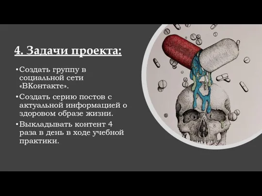 4. Задачи проекта: Создать группу в социальной сети «ВКонтакте». Создать серию